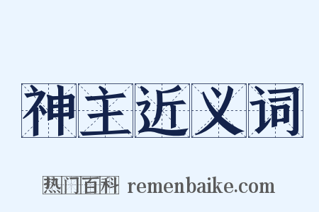 神主近义词是什么意思的图片